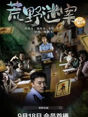 2023年国产犯罪片《荒野迷案》HD国语中字