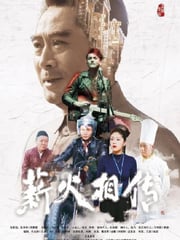 2019年国产历史片《薪火相传》HD国语中字