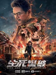 2022年国产动作片《生死爆破》HD国语中字