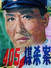 1980年国产经典悬疑片《405谋杀案》蓝光国语中字