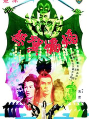 1980年中国香港经典武侠片《无翼蝙蝠》蓝光国语中字