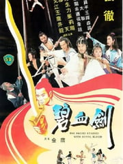 1981年中国香港经典动作片《碧血剑》蓝光国语中字