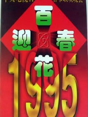 1995年国产真人秀《1995年中央电视台春节联欢晚会》HD国语无字