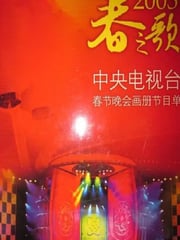 2003年国产真人秀《2003年中央电视台春节联欢晚会》HD国语无字