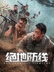 2022年国产动作片《绝地防线》HD国语中字