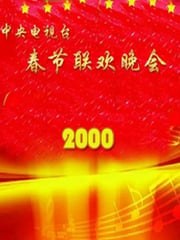 2000年国产真人秀《2000年中央电视台春节联欢晚会》HD国语无字