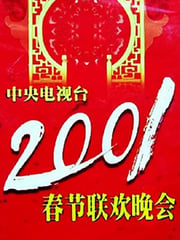 2001年国产真人秀《2001年中央电视台春节联欢晚会》HD国语无字