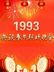 1993年国产真人秀《1993年中央电视台春节联欢晚会》HD国语无字