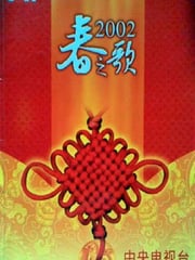 2002年国产真人秀《2002年中央电视台春节联欢晚会》HD国语无字