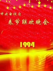 1994年国产真人秀《1994年中央电视台春节联欢晚会》HD国语无字