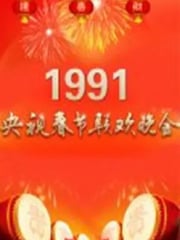 1991年国产真人秀《1991年中央电视台春节联欢晚会》HD国语无字