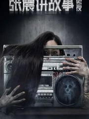 2020年国产惊悚片《张震讲故事之三更夜》HD国语中字