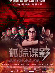 2020年国产动作片《狐踪谍影》HD国语中字