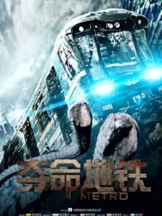 2013年俄罗斯经典灾难片《夺命地铁》蓝光中俄双语中字