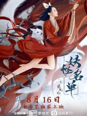 2020年国产爱情片《妖怪名单之苏九儿》HD国语中字