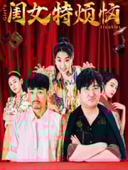 2025年国产喜剧片《闺女特烦恼》HD国语中字