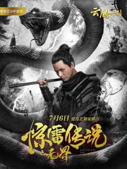 2019年国产奇幻片《惊雷传说之无界》HD国语中字