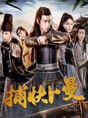 2019年国产喜剧片《捕快卜曼》HD国语中字