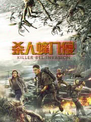 2020年国产科幻片《杀人蜂入侵》HD国语中字