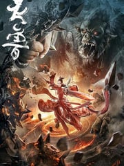 2020年国产科幻片《灵兽》HD国语中字