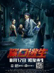 2021年国产动作片《鲨口逃生》HD国语中字