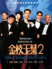 1996年中国香港经典喜剧片《金枝玉叶2》蓝光国粤双语中字
