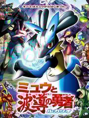 2005年日本经典动画片《精灵宝可梦：梦幻与波导的勇者 路卡利欧》蓝光三语中字
