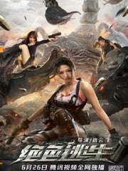 2021年国产动作片《绝色逃生》HD国语中字