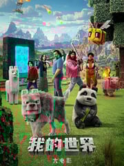 2025年美国喜剧片《我的世界大电影》HD英语中字