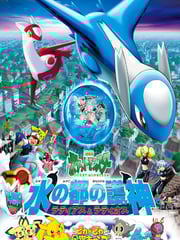 2002年日本经典动画片《精灵宝可梦：水都的守护神 拉帝亚斯与拉帝欧斯》蓝光三语中字