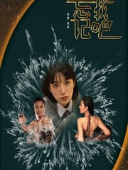 2025年国产爱情片《忘记我吧》HD国语中字