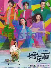 2024年国产9.1分爱情片《好东西》BD国语中字