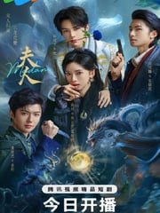 2025年国产大陆电视剧《夫人》连载至06