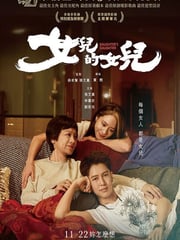 2024年中国台湾剧情片《女儿的女儿》HD国语中字