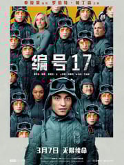 2025年美国6.8分科幻片《编号17》BD中英双字