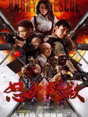 2025年国产动作片《怒火营救》HD国语中字
