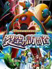 2004年日本经典动画片《精灵宝可梦：裂空的访问者 代欧奇希斯》蓝光三语中字