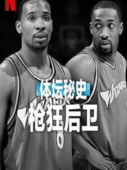 2025年美国纪录片《体坛秘史：枪狂后卫》HD英语中字