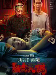 2025年国产惊悚片《致命玩偶》HD国语中字