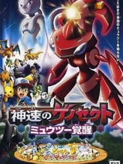 2013年日本经典动画片《精灵宝可梦：神速的灭世虫 盖诺赛克特 超梦觉醒》蓝光三语中字