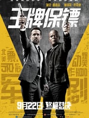 2017年欧美经典喜剧动作片《王牌保镖》蓝光中英双字