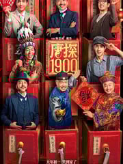 2025年国产6.5分喜剧动作片《唐探1900》HD国语中英双字超清版