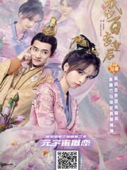 2021年国产爱情片《我的百变皇后》HD国语中字