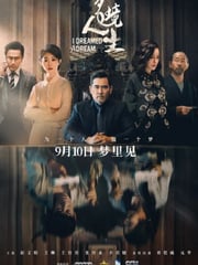 2021年国产悬疑片《梦境人生》HD国语中字