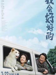 2025年国产6.2分剧情片《我会好好的》HD国语中英双字