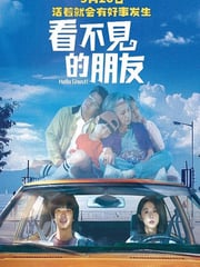 2023年中国台湾喜剧片《看不见的朋友》HD国语中字