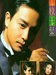 1994年中国香港经典爱情片《金枝玉叶》蓝光国粤双语中字