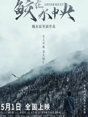2021年国产犯罪片《鲛在水中央》HD国语中字