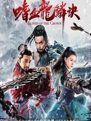 2019年国产动作武侠片《嗜血龙鳞诀》HD国语中字