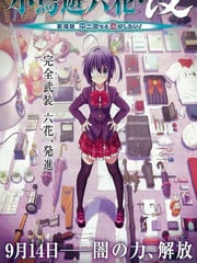 2013年日本经典动画片《小鸟游六花·改 剧场版 中二病也要谈恋爱！》蓝光日语中字